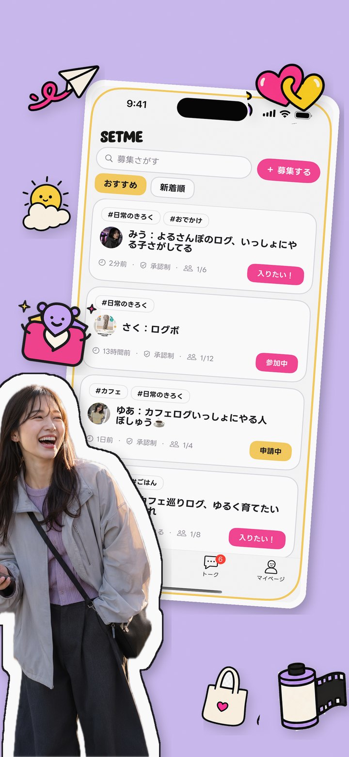 募集をつくる